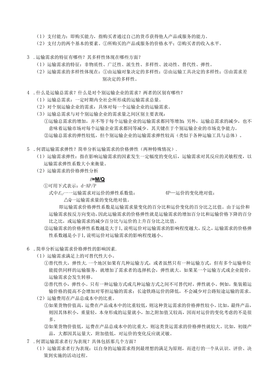 运输经济学作业参考答案.docx_第2页