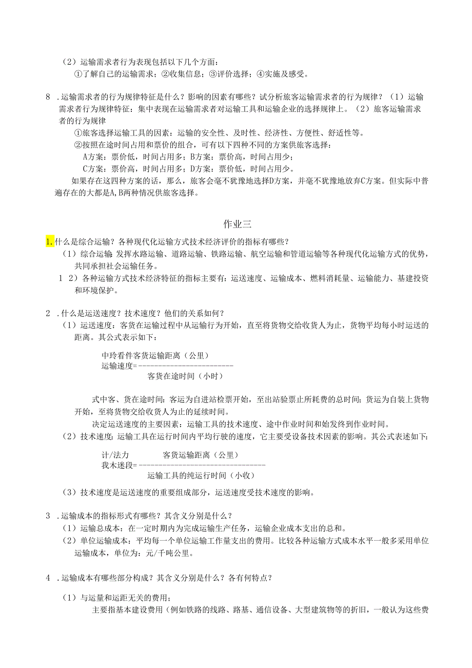 运输经济学作业参考答案.docx_第3页