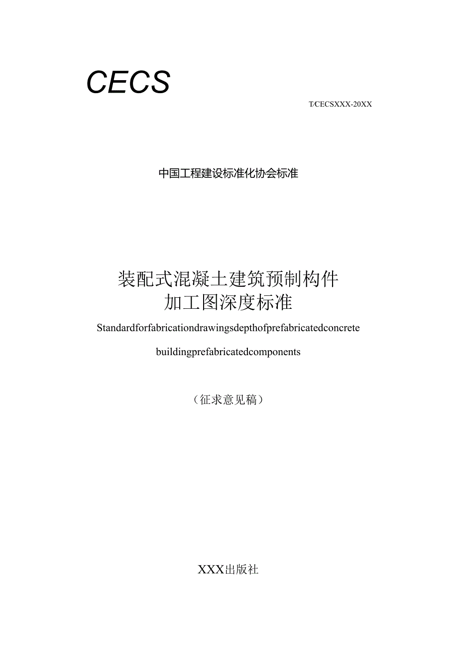 装配式混凝土建筑预制构件加工图深度标准.docx_第1页