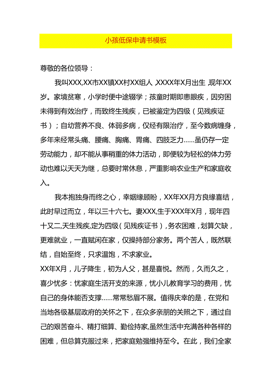 小孩低保申请书模板.docx_第1页