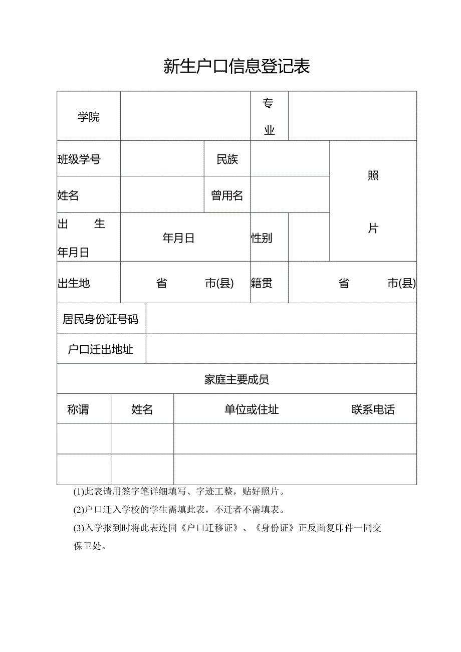 新生户口信息登记表.docx_第1页