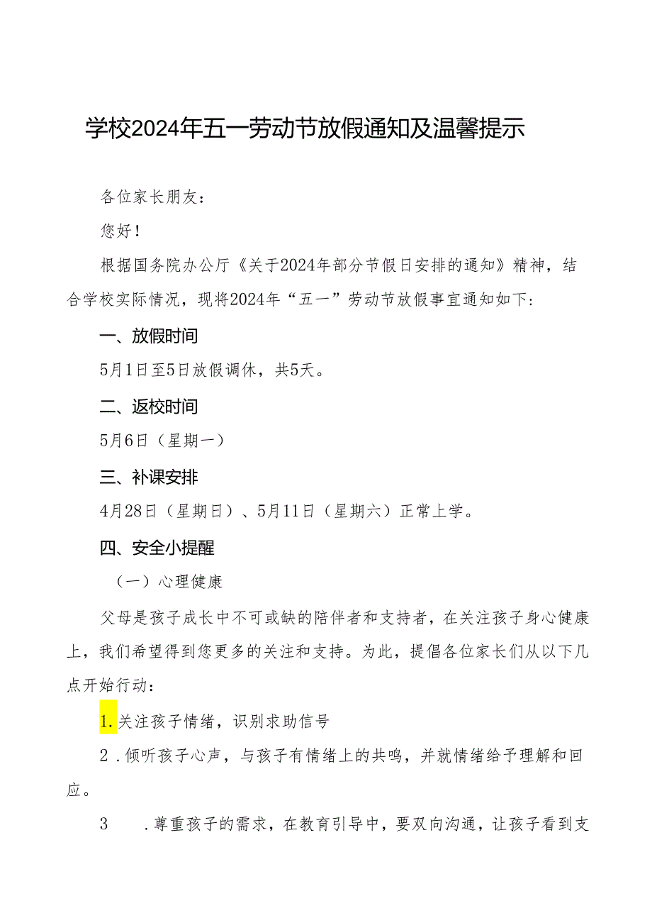 八篇中学2024年五一劳动节放假通知及安全提醒.docx_第1页