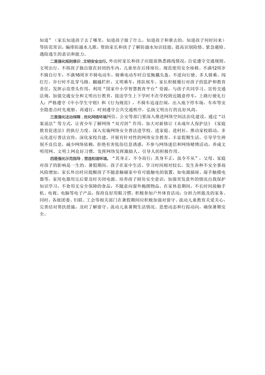 中小学生暑期安全调研报告.docx_第2页