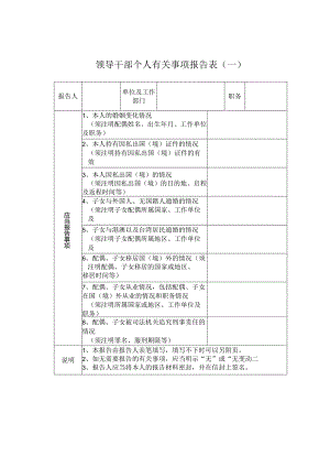 领导干部个人有关事项报告表(一).docx