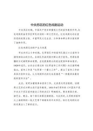 中央苏区的红色戏剧运动.docx