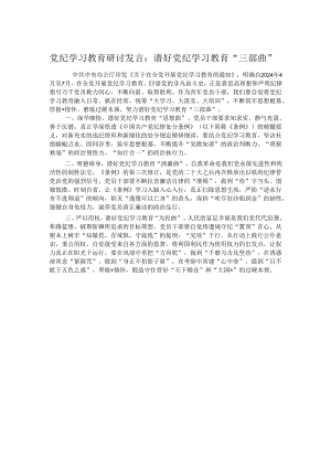 党纪学习教育研讨发言：谱好党纪学习教育“三部曲”.docx