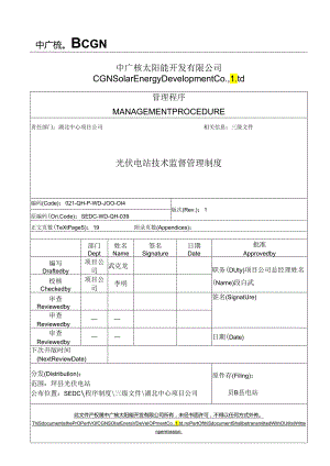 39光伏电站技术监督管理制度.docx