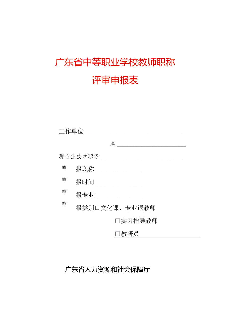 广东省中等职业学校教师职称评审申报表模板.docx_第1页