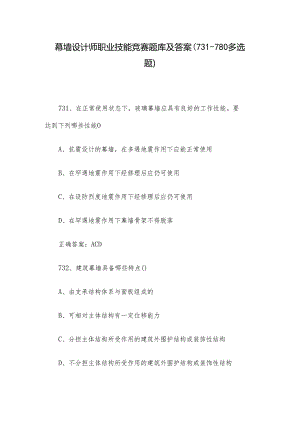 幕墙设计师职业技能竞赛题库及答案（731-780多选题）.docx