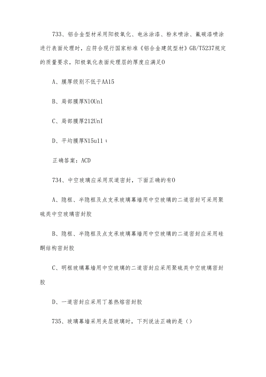 幕墙设计师职业技能竞赛题库及答案（731-780多选题）.docx_第2页