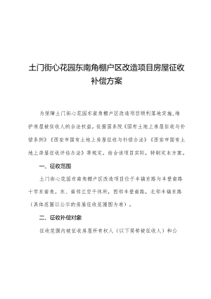 土门街心花园东南角棚户区改造项目房屋征收补偿方案.docx