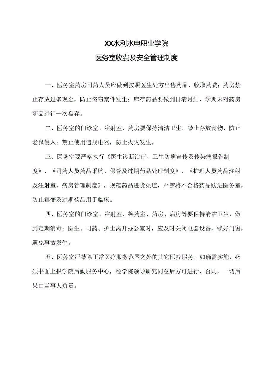 XX水利水电职业学院医务室收费及安全管理制度（2024年）.docx_第1页