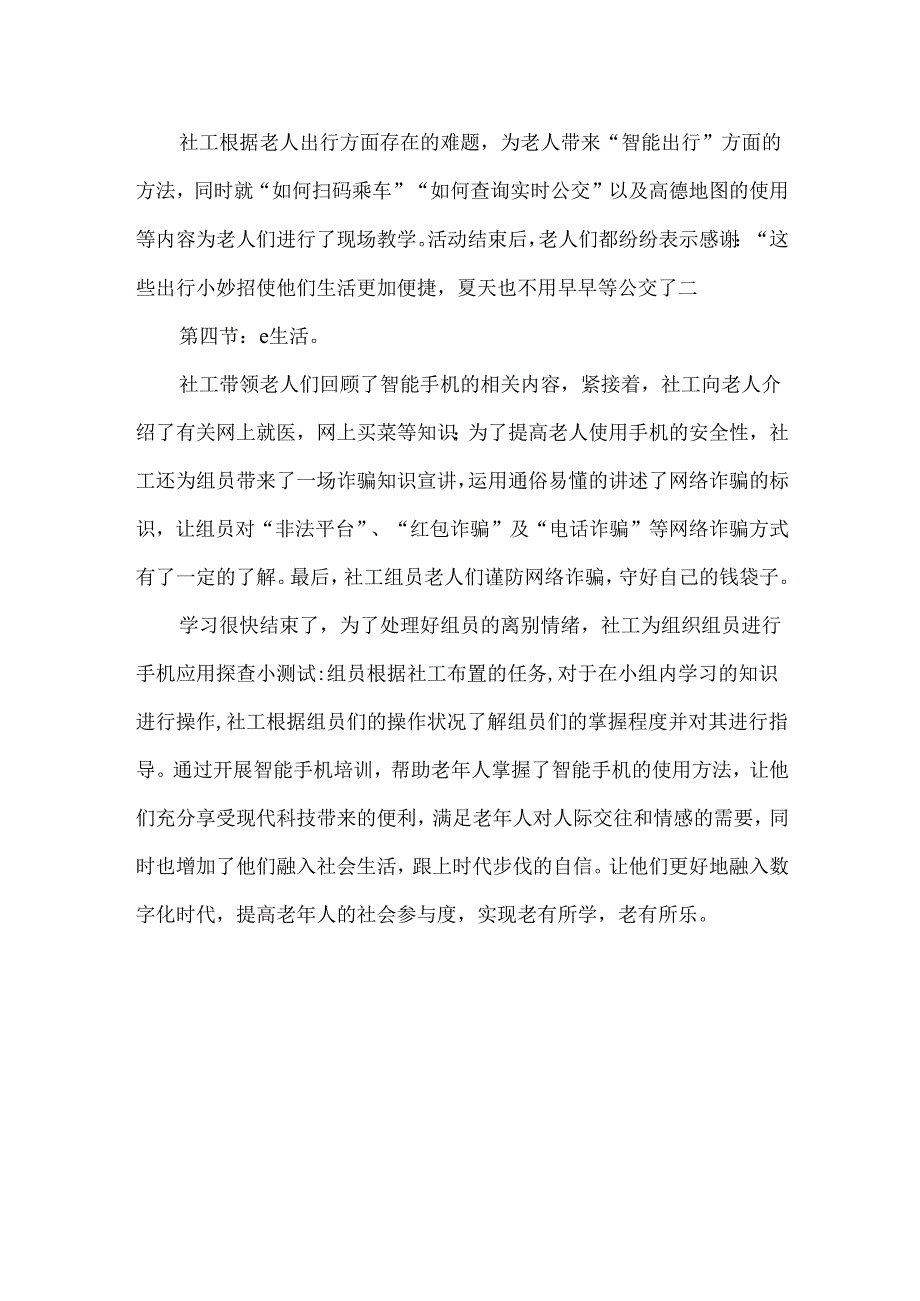 社会工作服务小组活动总结老年人智能手机学习.docx_第2页