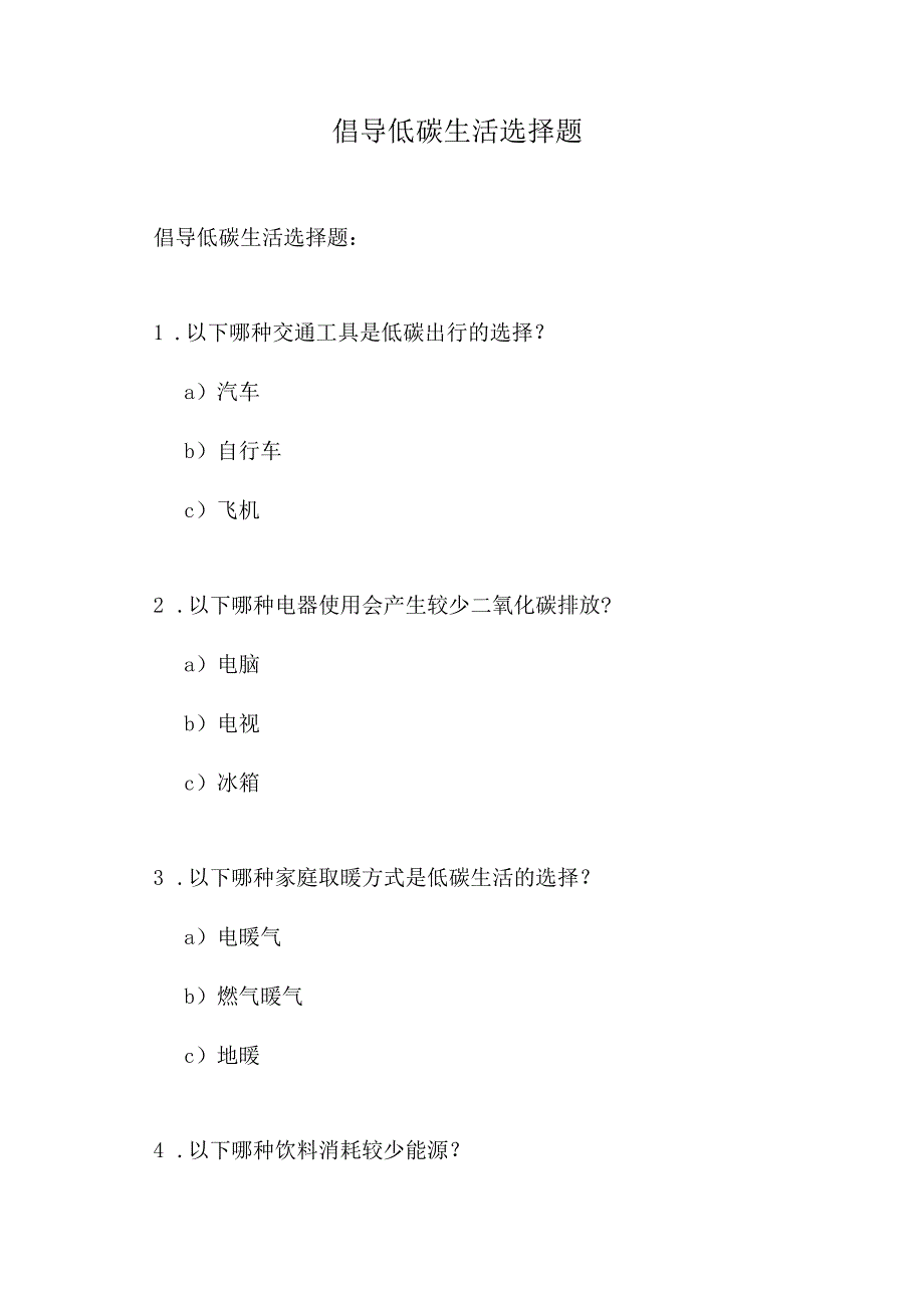 倡导低碳生活选择题.docx_第1页