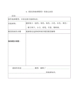 教科版六年级科学上册第二单元地球的运动试验记录单.docx