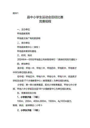 县中小学生运动会田径比赛竞赛规程.docx