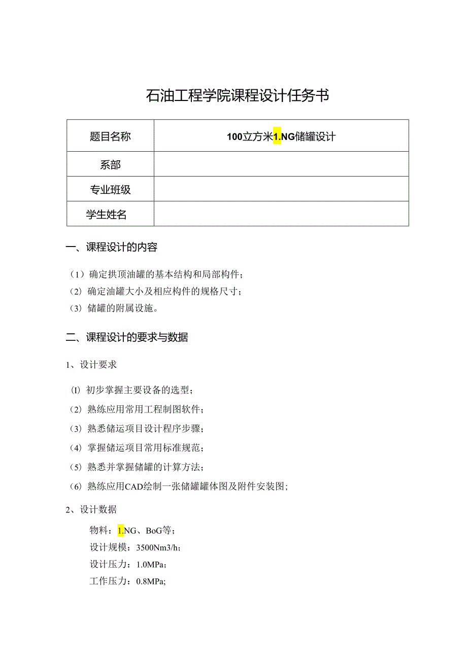 100立方米LNG储罐设计.docx_第1页