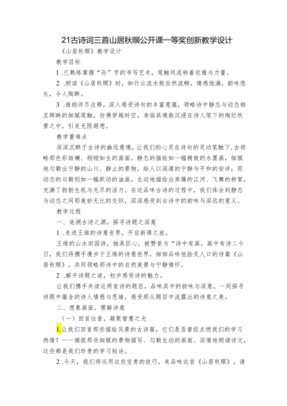 21古诗词三首山居秋暝 公开课一等奖创新教学设计.docx_第1页