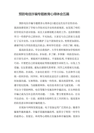 预防电信诈骗专题教育心得体会五篇.docx