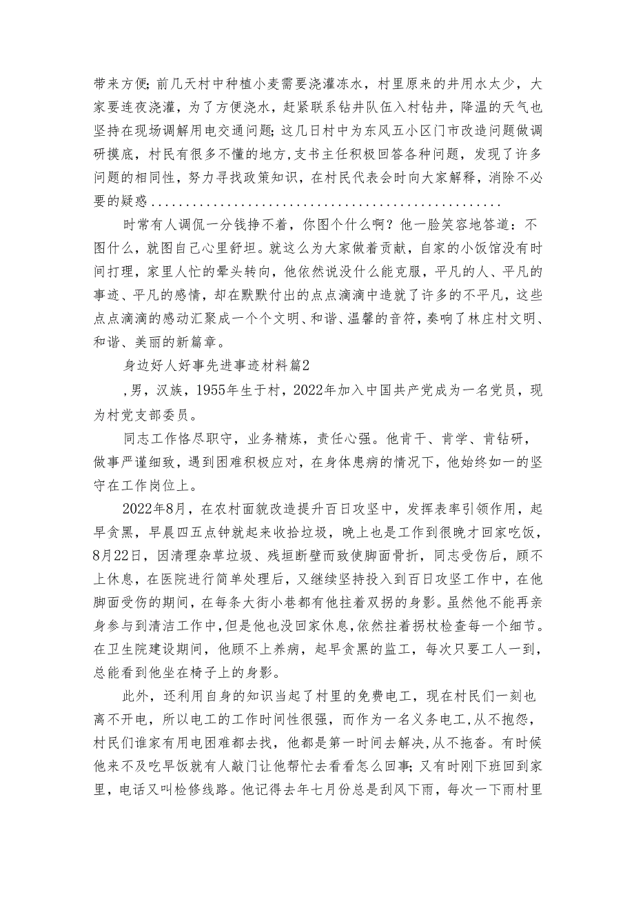 身边好人好事先进事迹材料（32篇）.docx_第2页