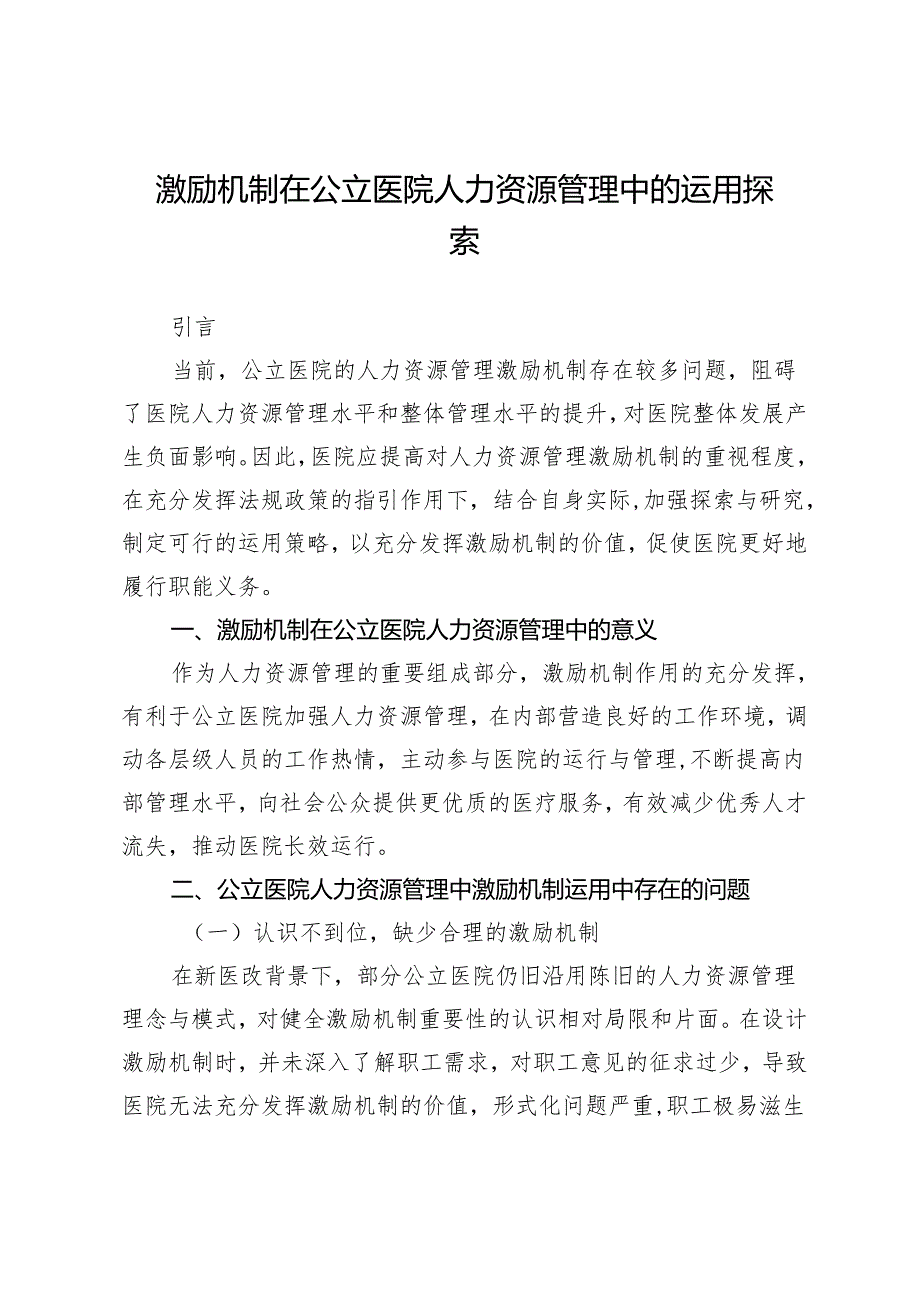 激励机制在公立医院人力资源管理中的运用探索.docx_第1页