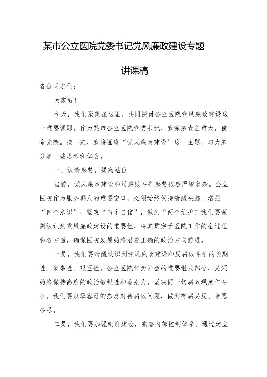 某市公立医院党委书记党风廉政建设专题讲课稿.docx_第1页