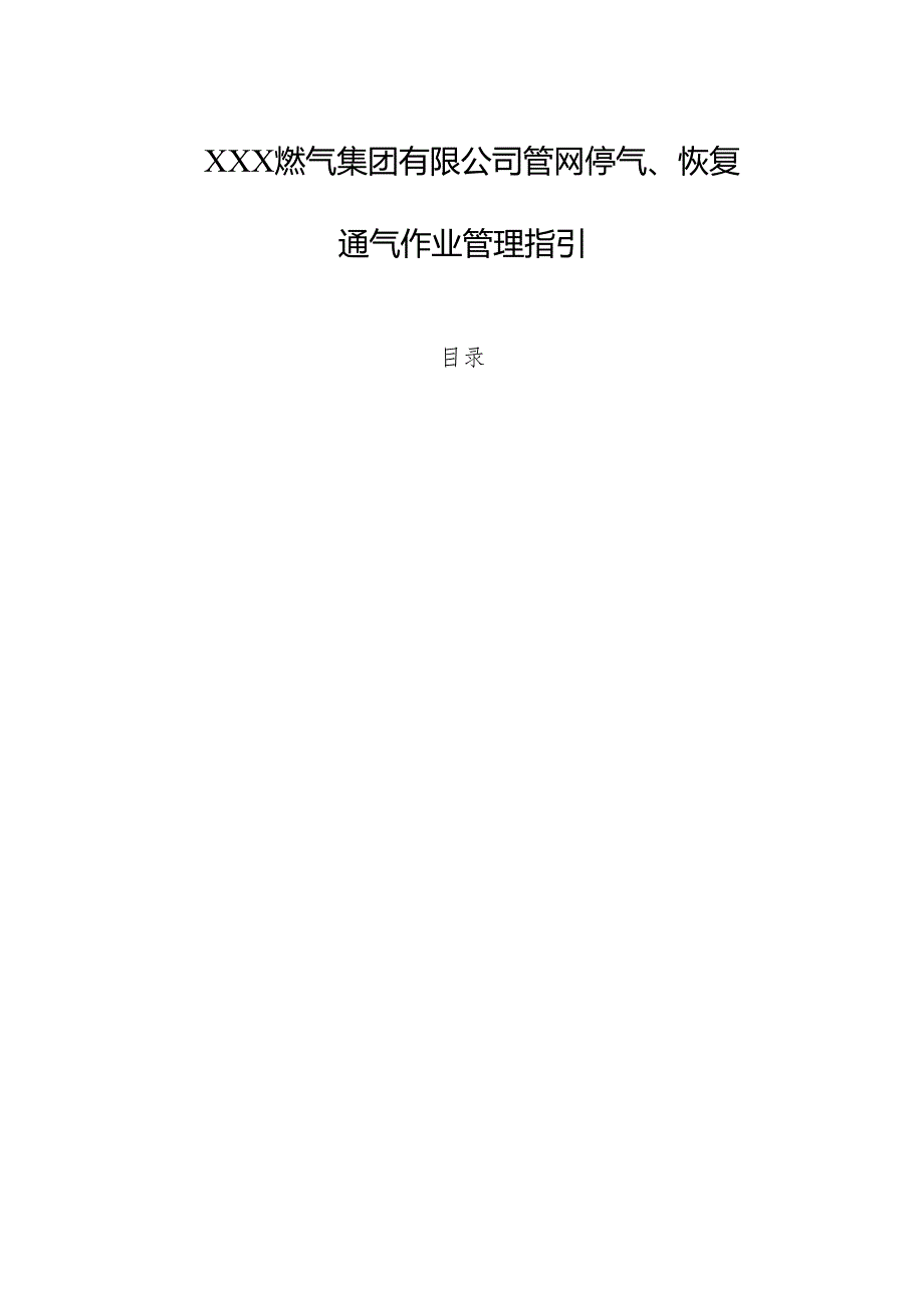 燃气集团有限公司管网停气、恢复通气作业管理指引.docx_第1页