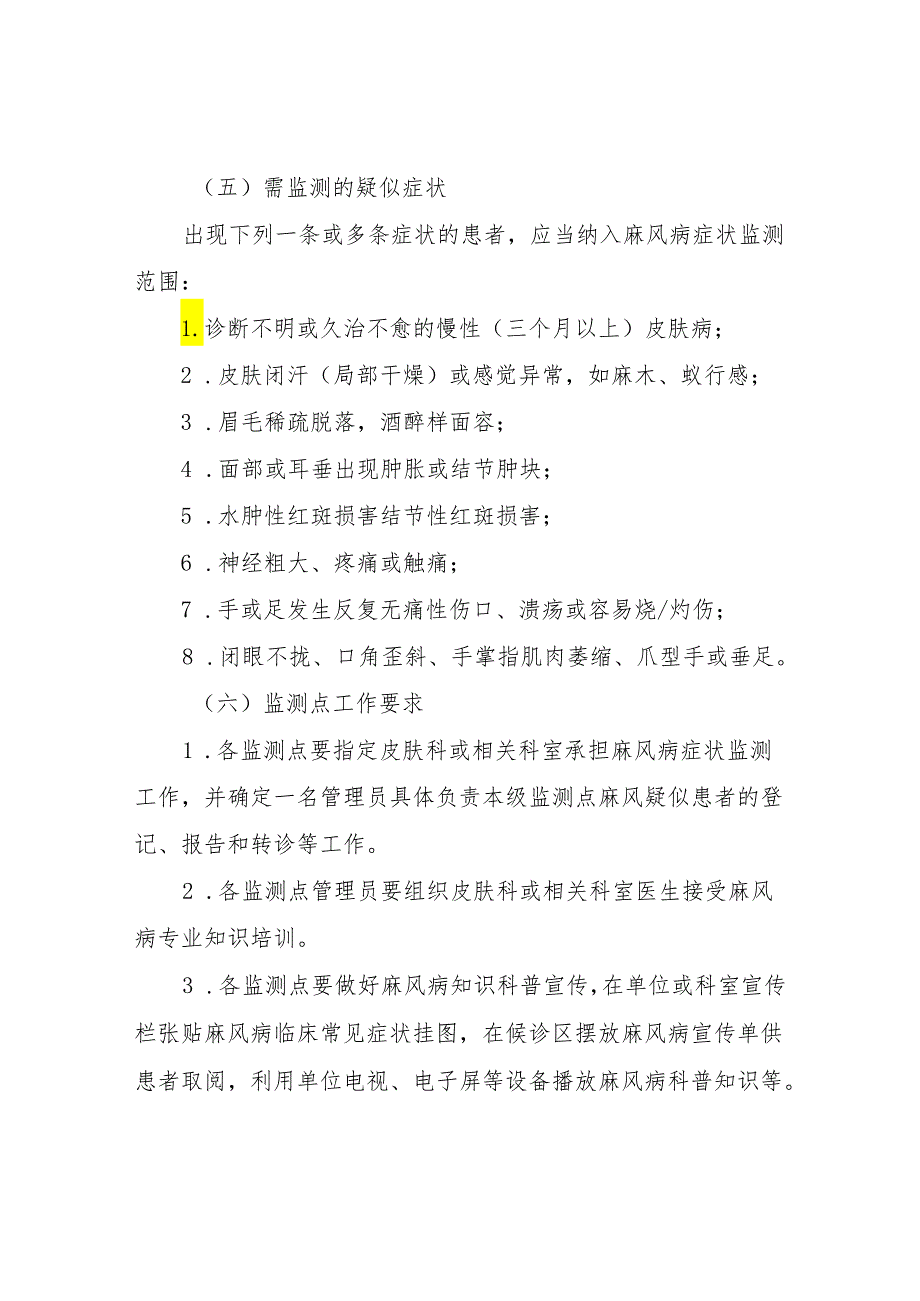 XX市麻风病症状监测工作实施方案（2024版）.docx_第3页