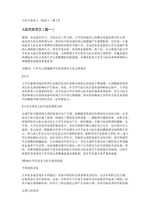 新人际关系范文(精选十二篇).docx