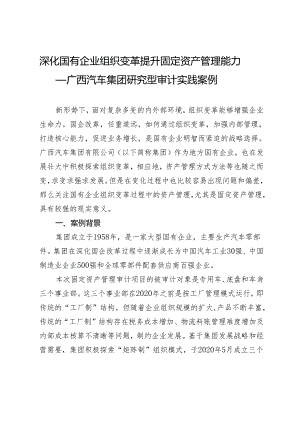 深化国有企业组织变革提升固定资产管理能力——广西汽车集团研究型审计实践案例.docx