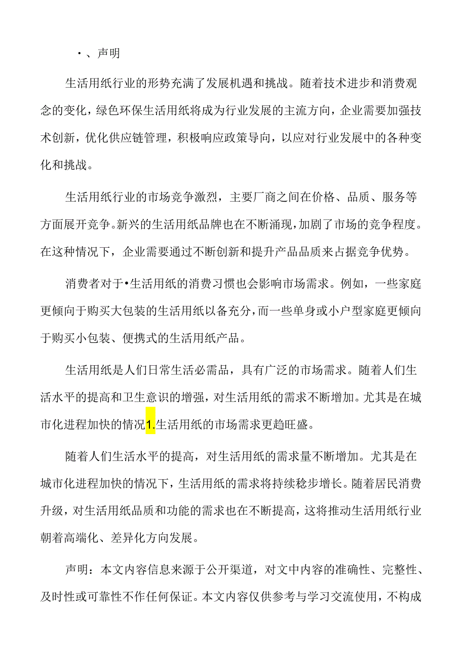 生活用纸行业现状.docx_第2页