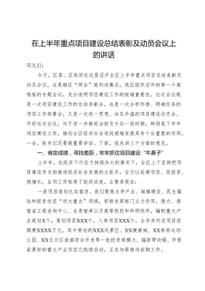 在上半年重点项目建设总结表彰及动员会议上的讲话.docx