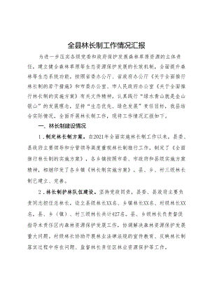 全县林长制工作情况汇报.docx