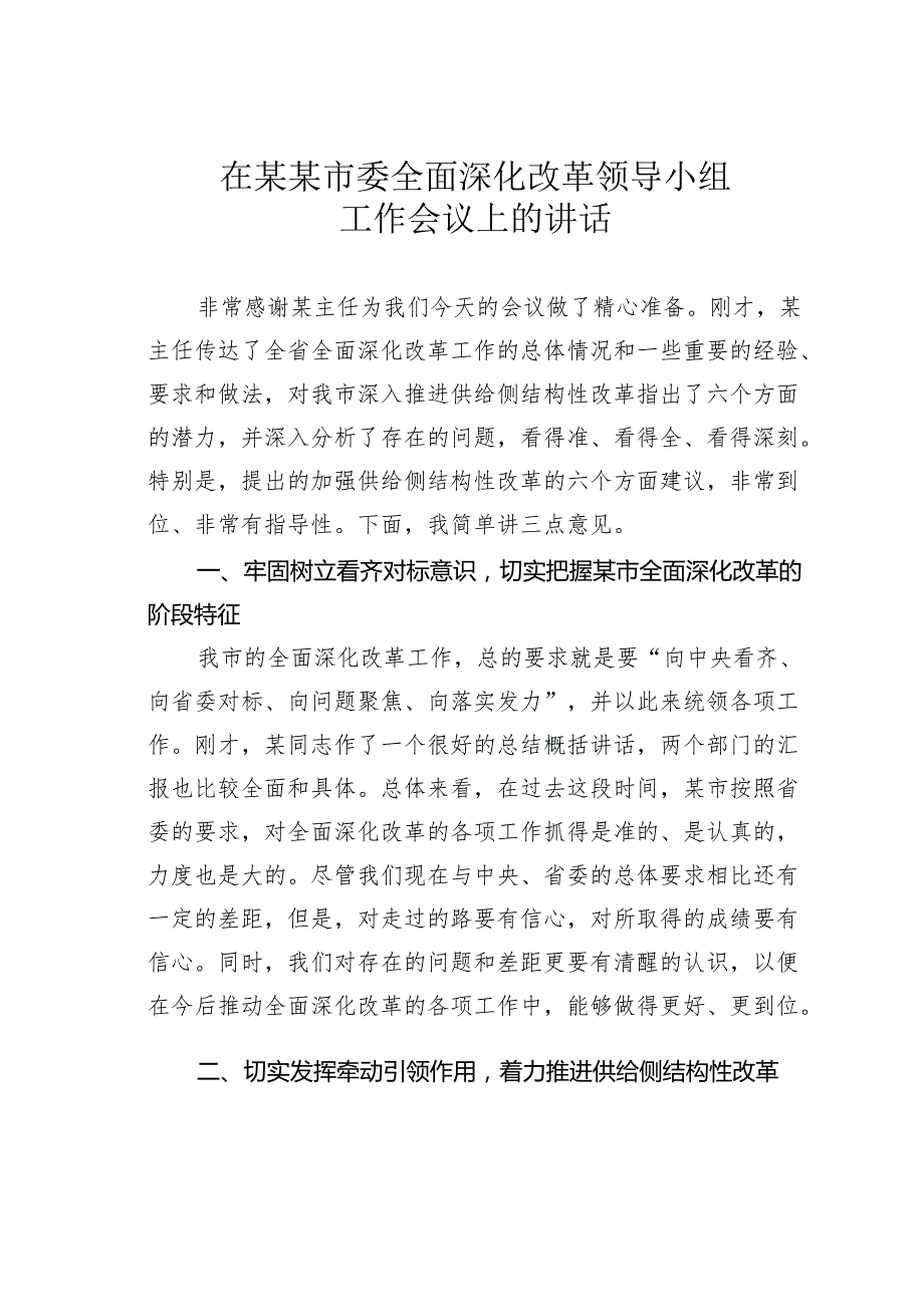 在某某市委全面深化改革领导小组工作会议上的讲话.docx_第1页