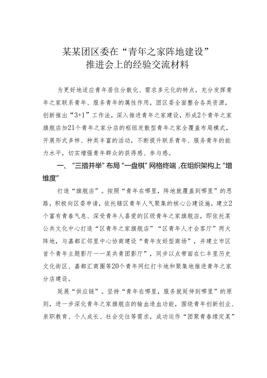 某某团区委在“青年之家阵地建设”推进会上的经验交流材料.docx_第1页