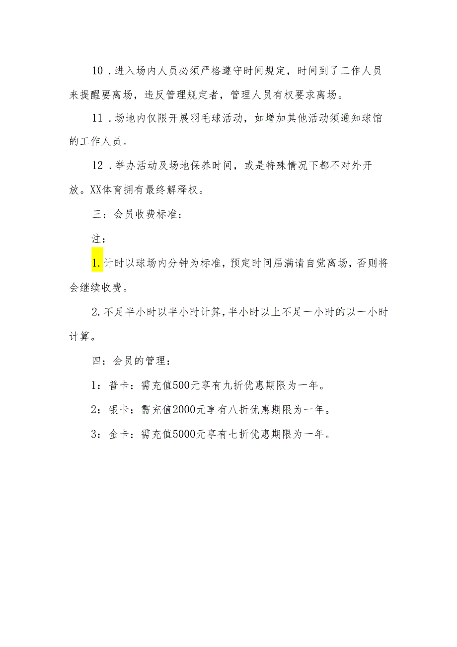 羽毛球馆的管理制度.docx_第2页