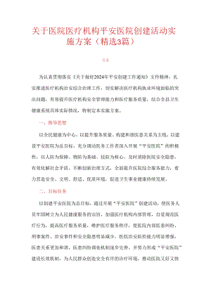 关于医院医疗机构平安医院创建活动实施方案（精选3篇）.docx