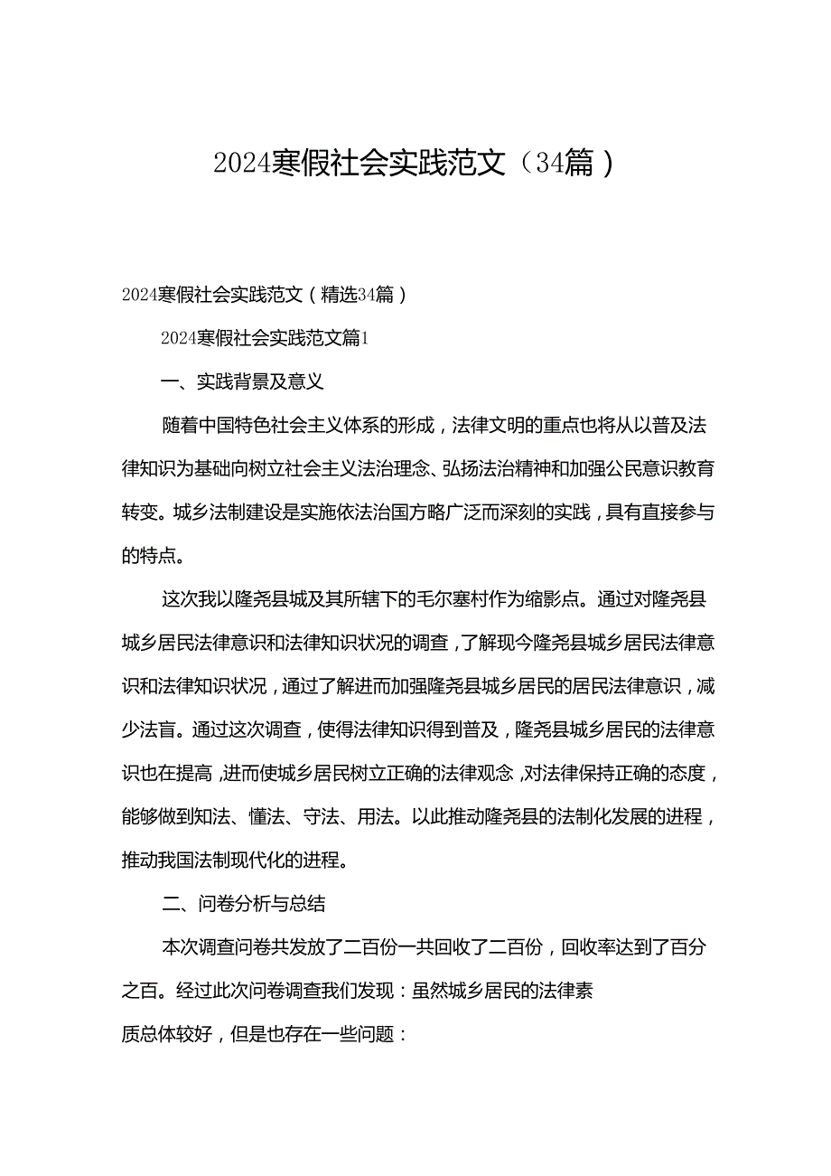 2024寒假社会实践范文（34篇）.docx_第1页