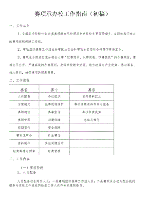 职业学院赛项承办校工作指南.docx