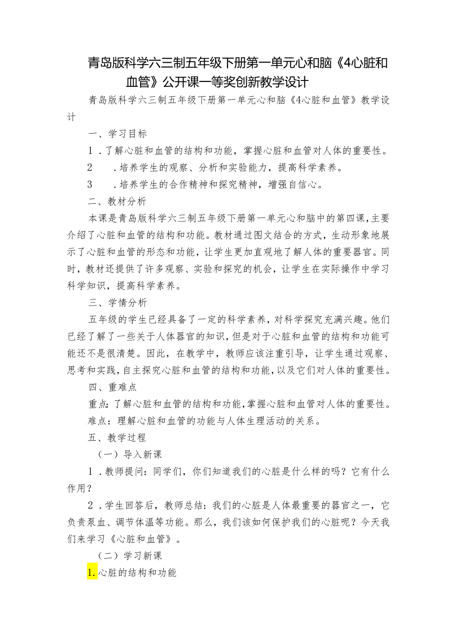 青岛版科学六三制五年级下册第一单元心和脑《4心脏和血管》公开课一等奖创新教学设计.docx_第1页