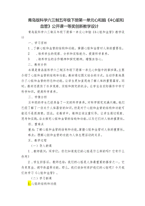 青岛版科学六三制五年级下册第一单元心和脑《4心脏和血管》公开课一等奖创新教学设计.docx