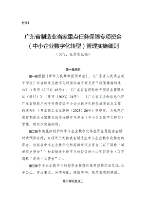 广东省制造业当家重点任务保障专项资金（中小企业数字化转型）管理实施细则（试行征.docx