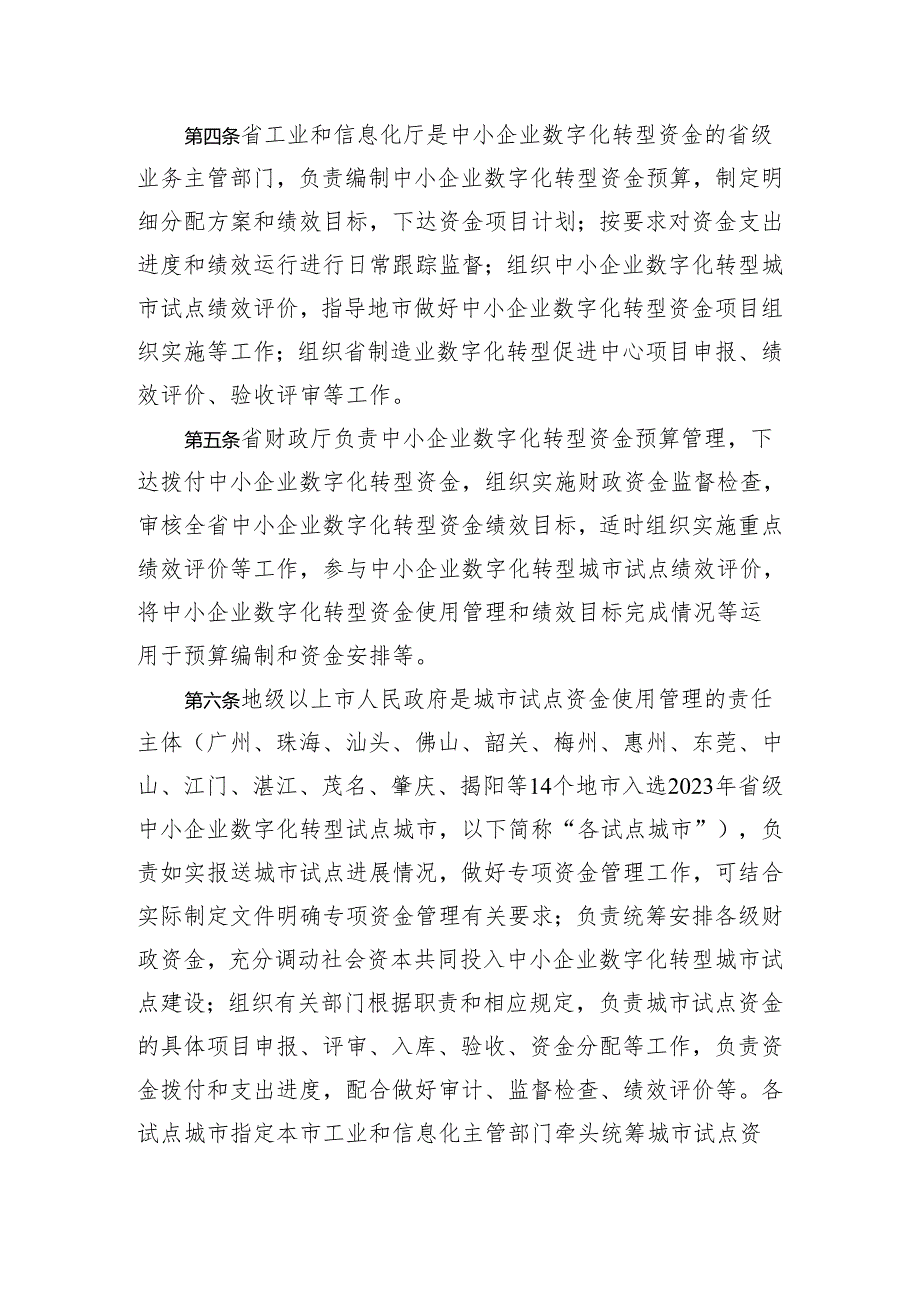 广东省制造业当家重点任务保障专项资金（中小企业数字化转型）管理实施细则（试行征.docx_第2页