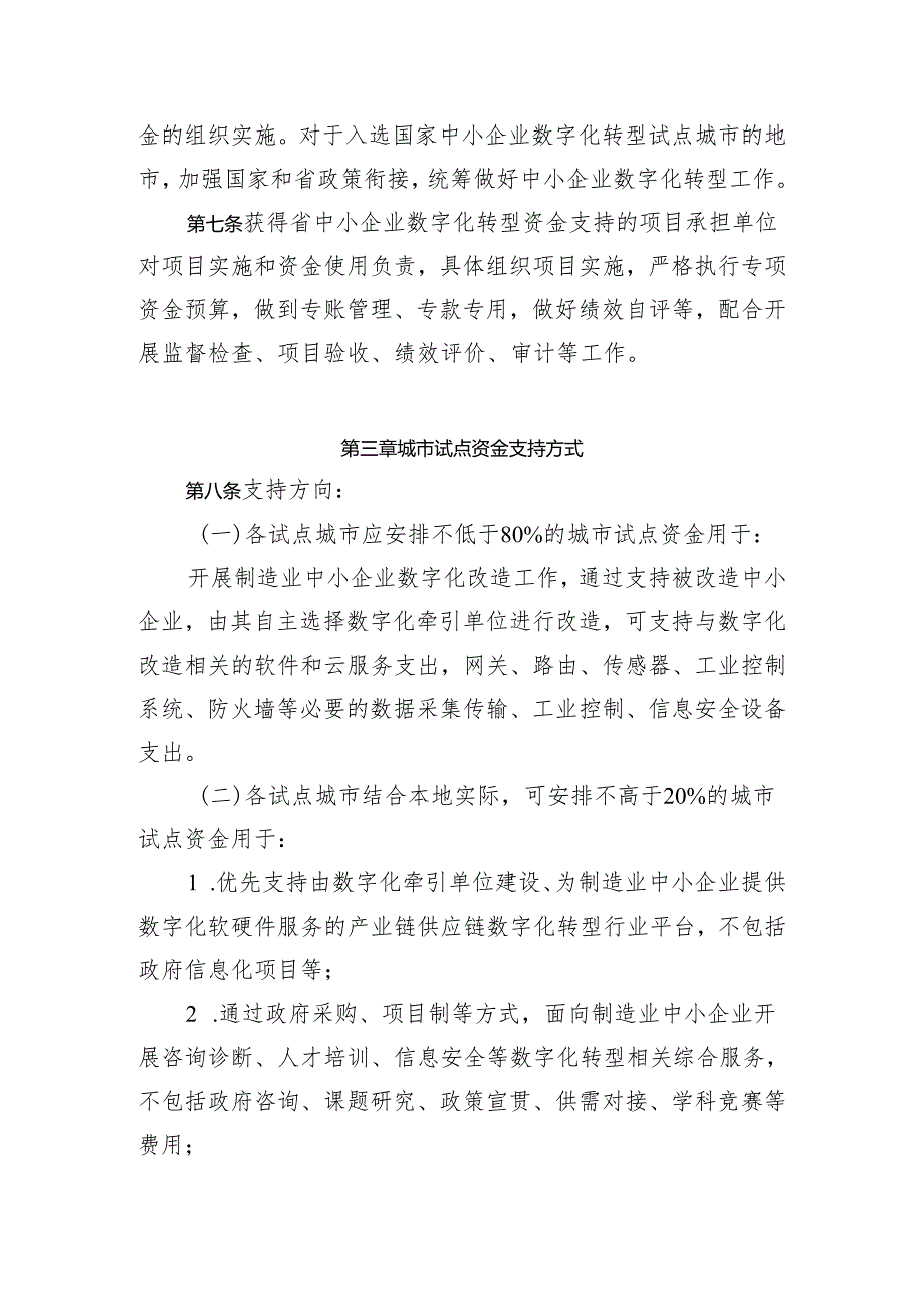 广东省制造业当家重点任务保障专项资金（中小企业数字化转型）管理实施细则（试行征.docx_第3页