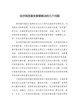 经济高质量发展要解决的几个问题 .docx