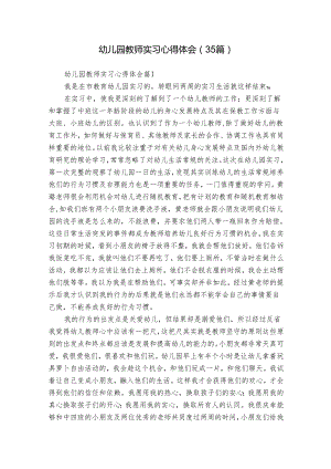 幼儿园教师实习心得体会（35篇）.docx