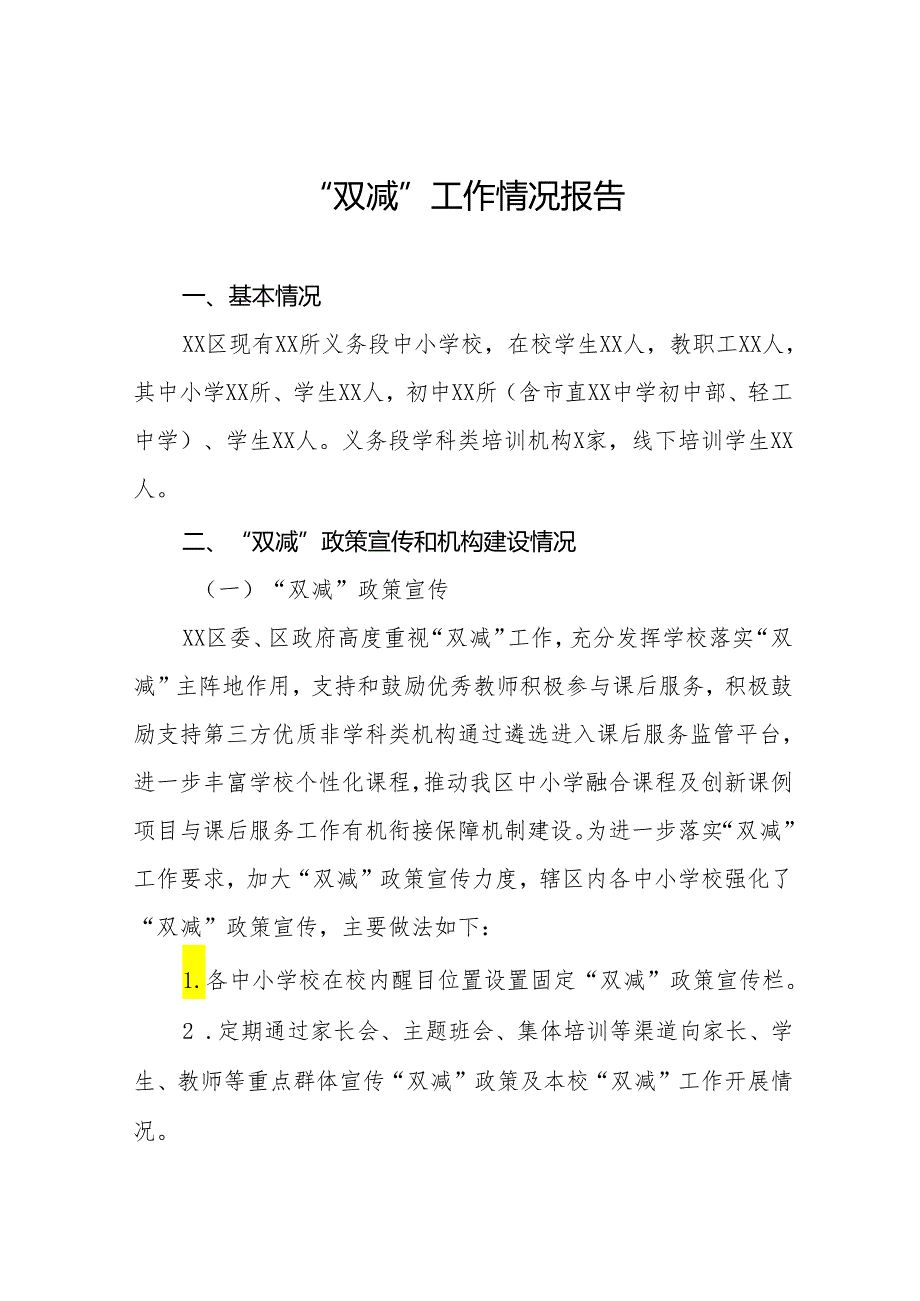 2024年“双减”政策落实情况报告12篇.docx_第1页