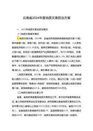 云南省2024年度地质灾害防治方案.docx