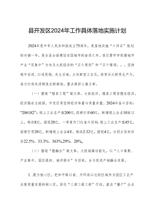 县开发区2024年工作计划.docx