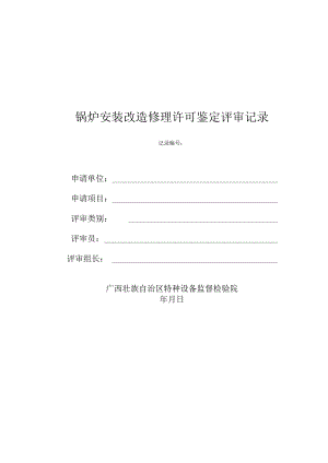 01锅炉安装改造维修许可评审记录.docx